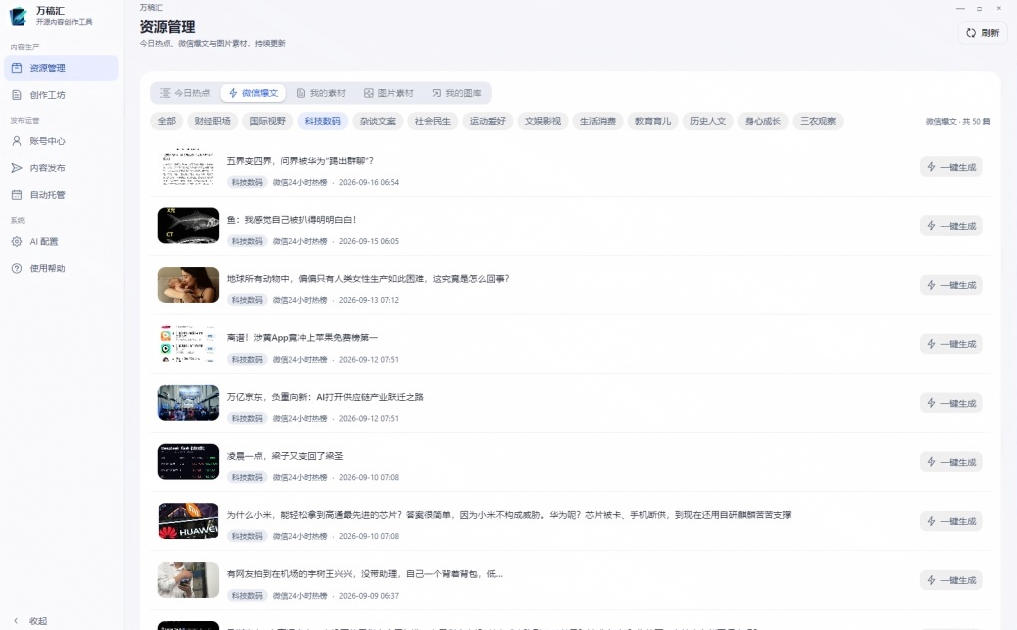 全自动抓取全网热点,创作文章并排版,并多平台自动发布!2.5k stars热点写作工具万稿汇AIMedia
