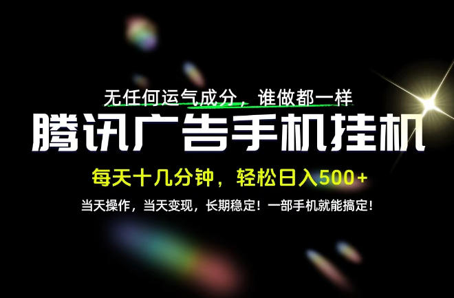 没有任何运气成分,谁做都一样,一部手机,轻松日入500+,长期稳定变现!【揭秘】