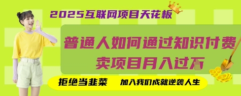 2025互联网项目天花板,普通人如何通过知识付费卖项目月入过W,拒绝当韭菜【揭秘】