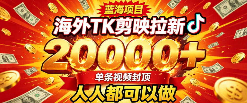 海外TK拉新最新玩法,剪映就能做,不用经验不用粉丝,单条视频收益上限2W+