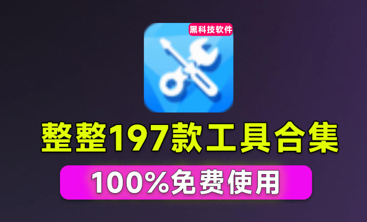 Windows工具合集来了!整整196款官方内部工具,垃圾清理、Dll修复、系统优化等