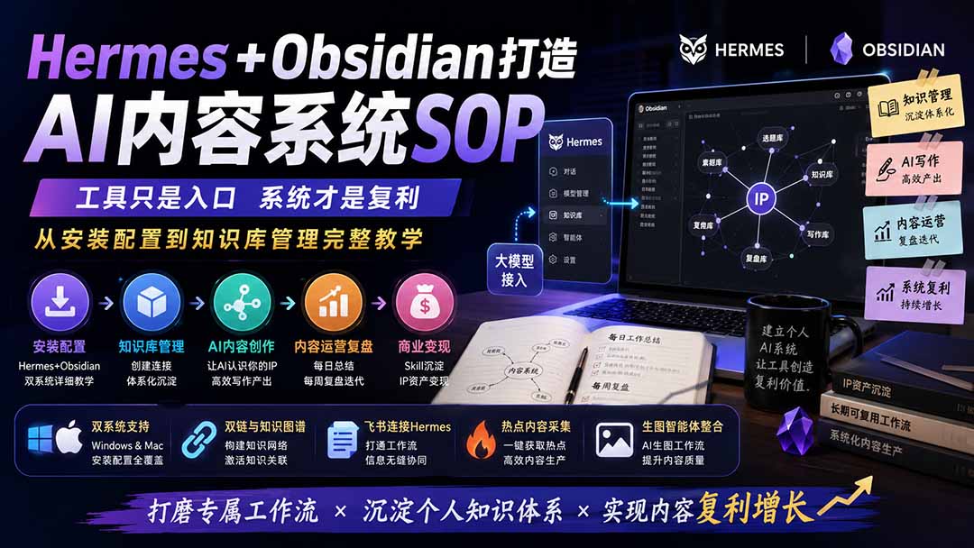 Hermes+Obsidian打造AI内容系统SOP；工具只是入口系统才是复利，从安装配置到知识库管理完整教学
