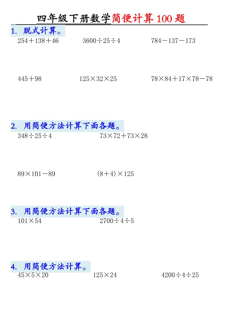四年级下数学简便计算100题