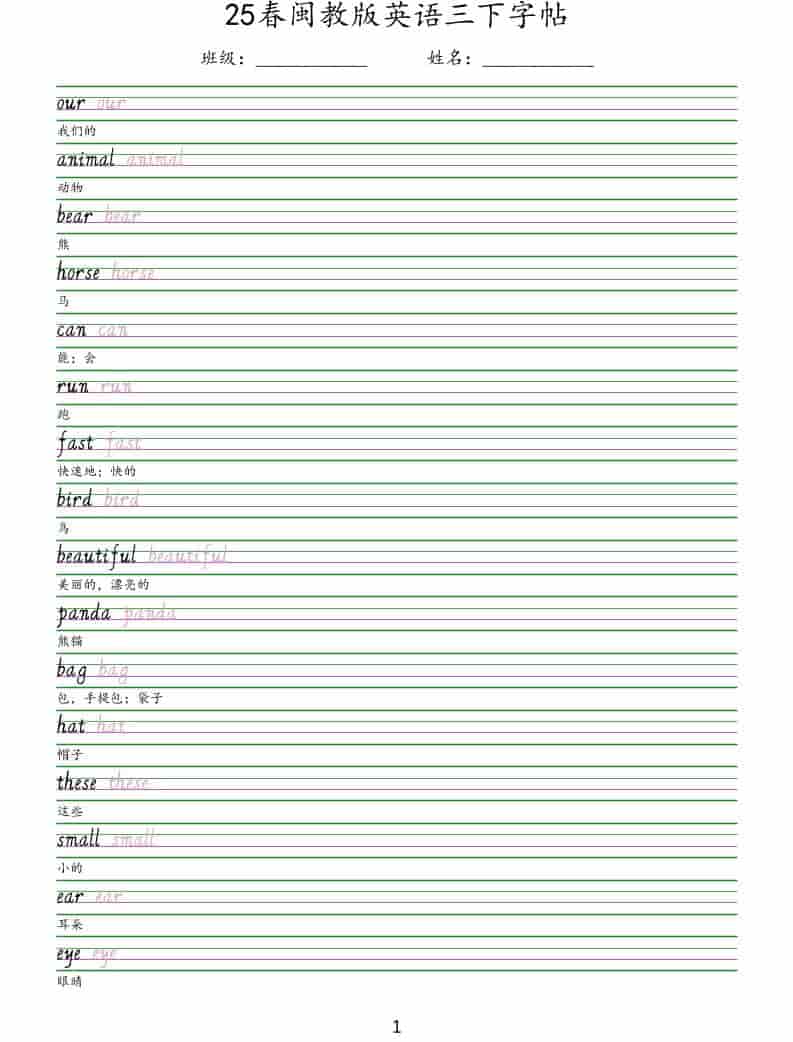 三年级下英语手写体字帖《闽教版》