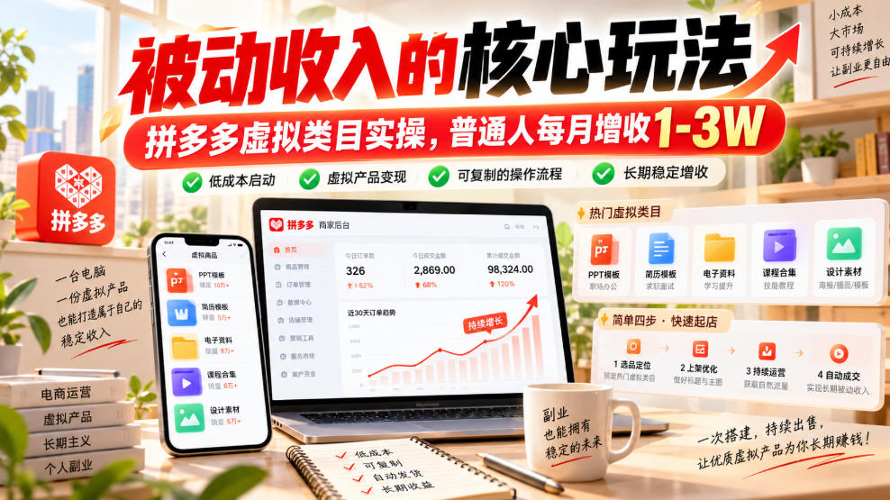 被动收入的核心玩法,拼多多虚拟类目实操,普通人每月增收1-3W【揭秘】