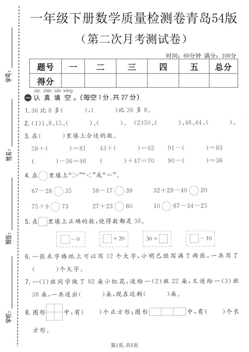 一年级下数学第二次月考质量检测卷《青岛五四版》