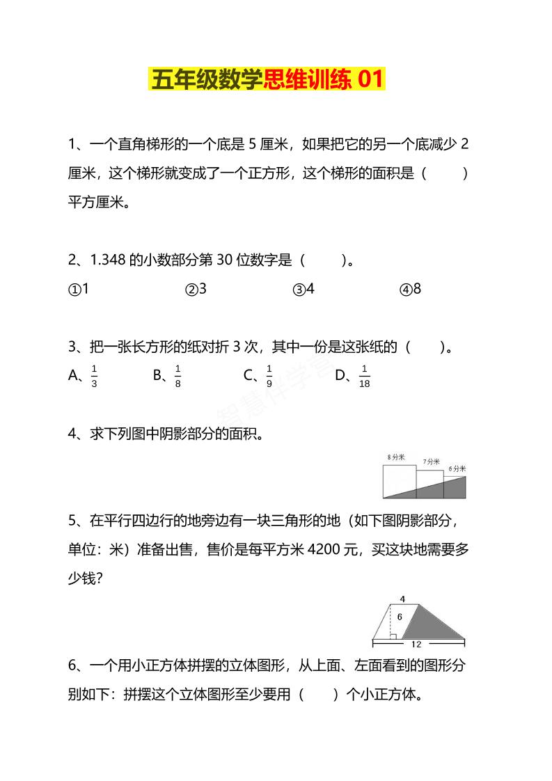 五年级下数学思维训练题4套