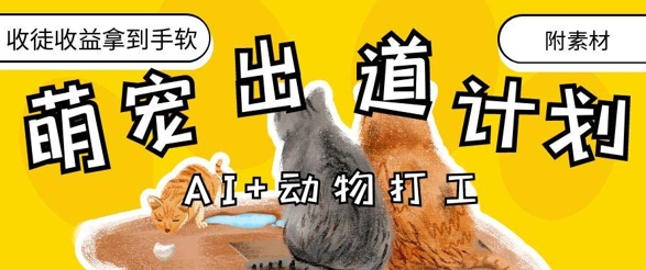 AI+动物打工,治愈系萌宠出道计划,收徒变现到手软