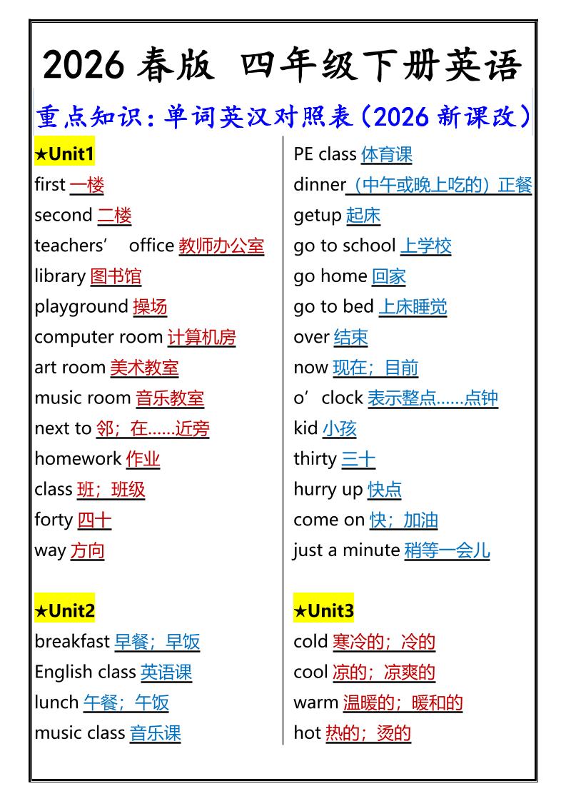 2026春新版四年级下英语重点知识：单词英汉对照表《人教版PEP》