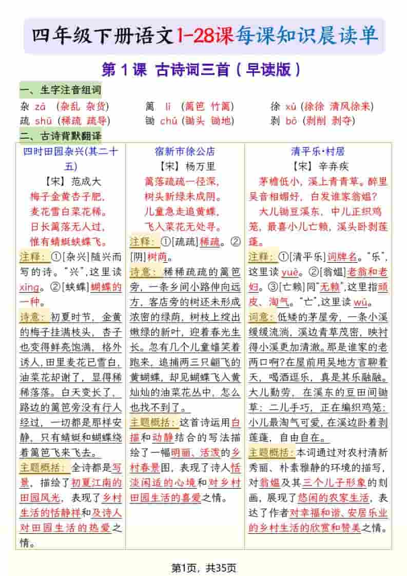 四年级下语文26春新版寒假预习每课晨读单