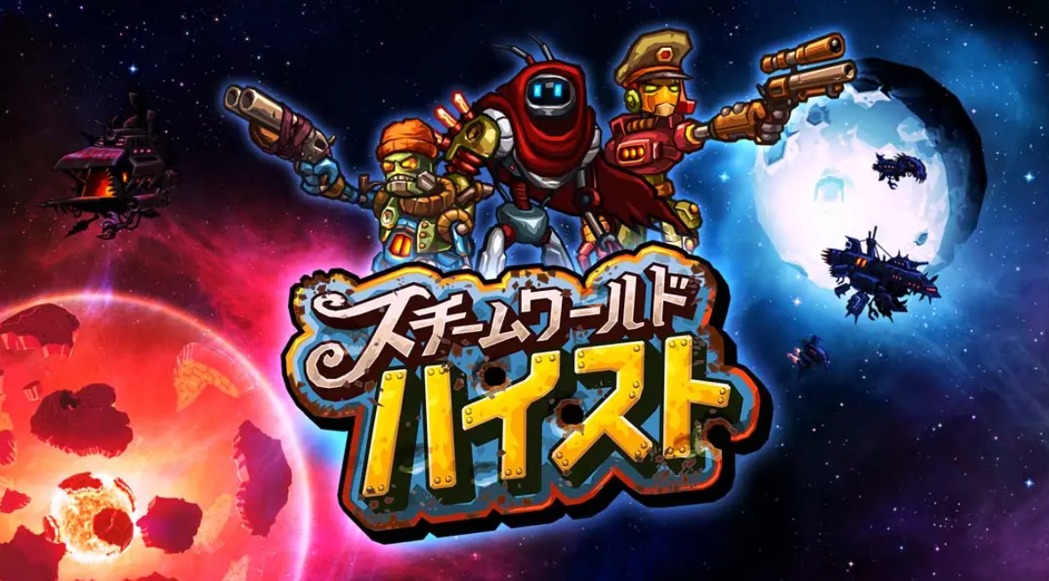 《蒸汽世界：劫掠 SteamWorld Heist: Ultimate Edition》Switch中文版NSP下载 – 含2.2.1补丁