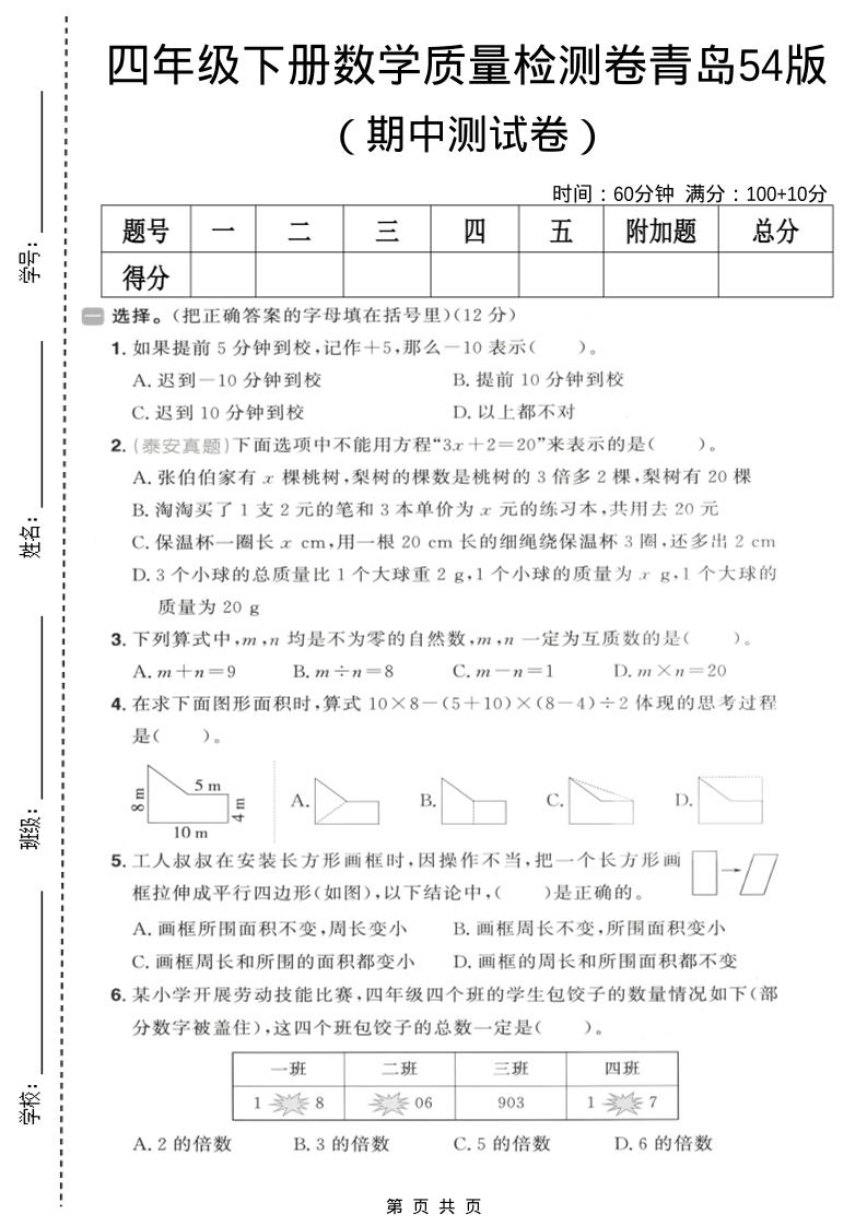 四年级下数学期中质量检测卷《青岛五四版》