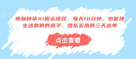 得物种草AI搬运项目,每天10分钟,也能挣生活费的野路子,团队实测两三天出单