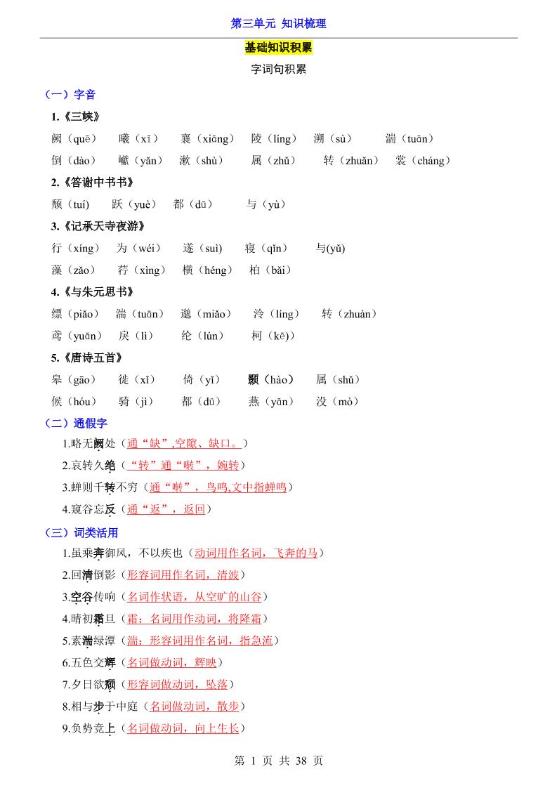 八年级上语文第3单元（知识梳理）-知识点