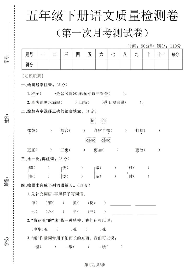 五年级下语文第一次月考质量检测卷1