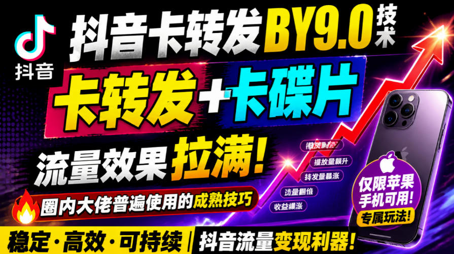 抖音卡转发搬运9.0技术,卡转发+卡蝶片,流亮嘎嘎猛,大佬们都在用,仅限苹果手机