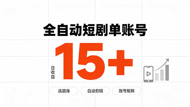 快手全自动短剧分销｜单账号日收益15+
