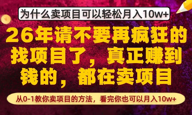 为什么真正賺到钱的都在卖项目,从0-1教你卖项目的方法,看完你也可以月入10w+【揭秘】