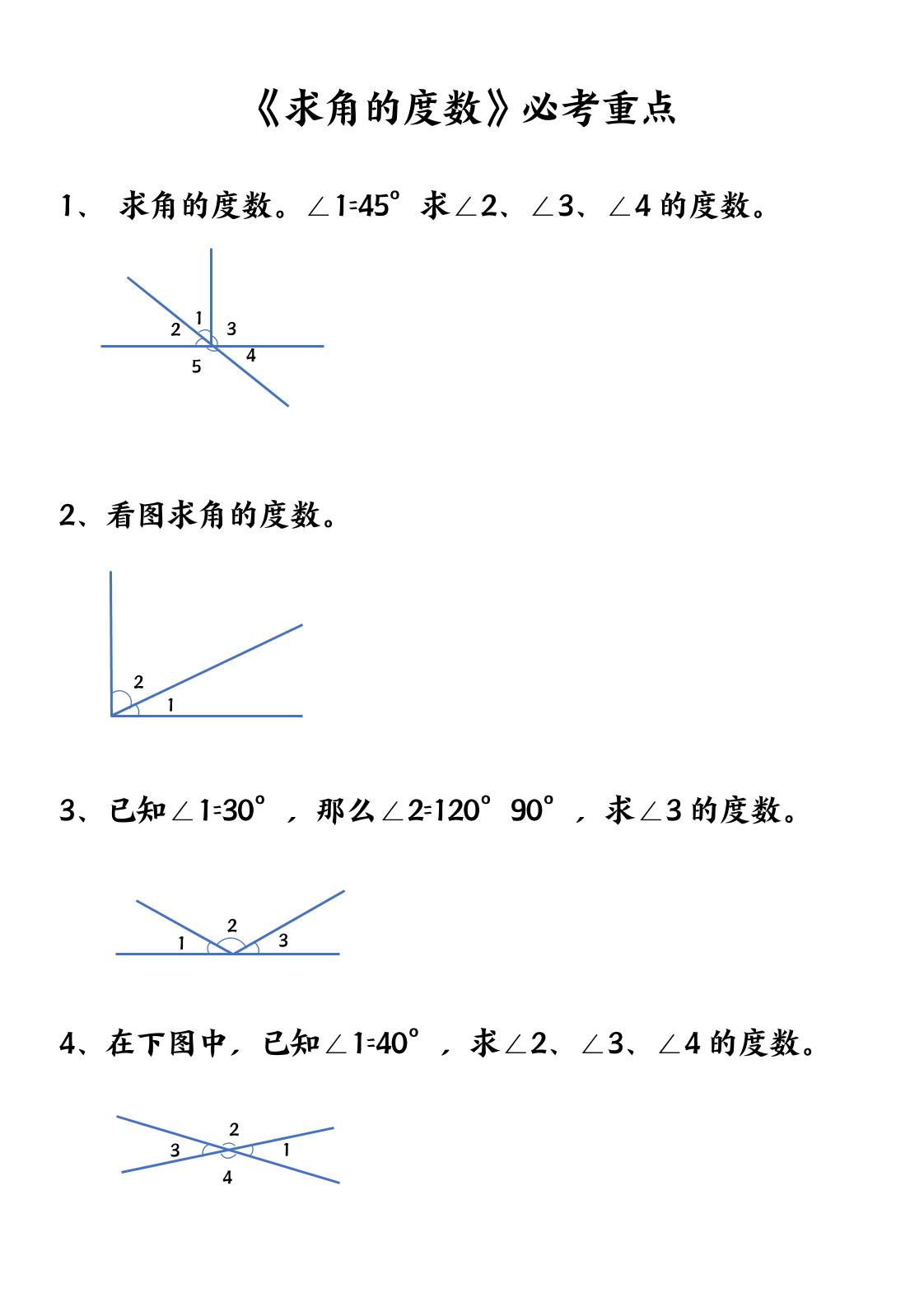 四上数学【求角的度数】必考重点空白版