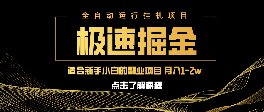 急速掘金，单设备日入600+，小白轻松月入一万八 副业的不二之选