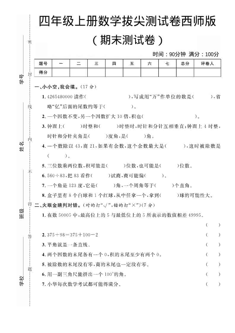 四年级上数学期末拔尖测试卷《西师版》