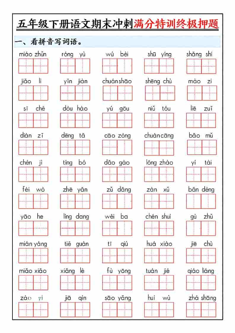 五年级下语文期末冲刺满分特训终极押题