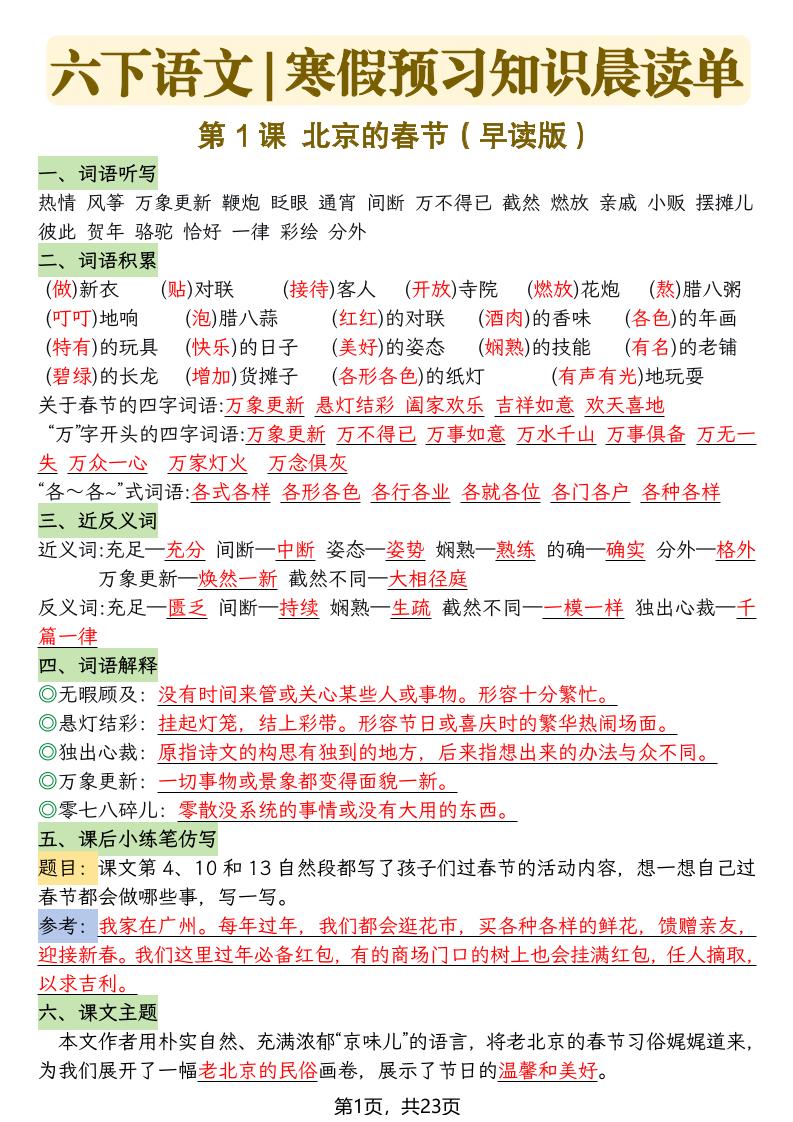 六下语文寒假预习知识晨读单-23页