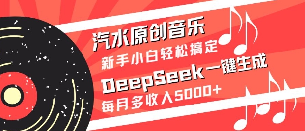 汽水原创音乐DeepSeek一键生成,新手小白轻松搞定,每月多收入5k+