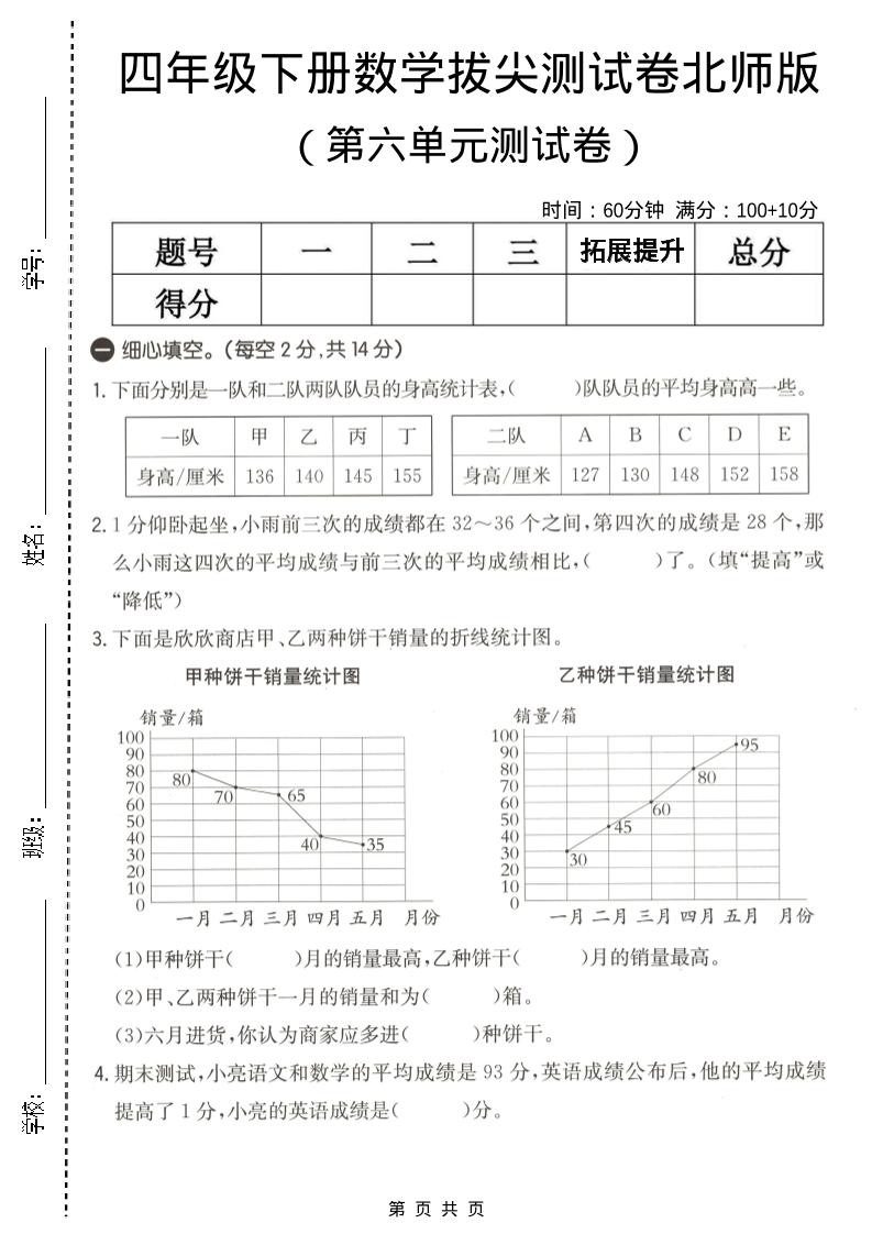 四年级下数学第六单元拔尖测试卷《北师版》