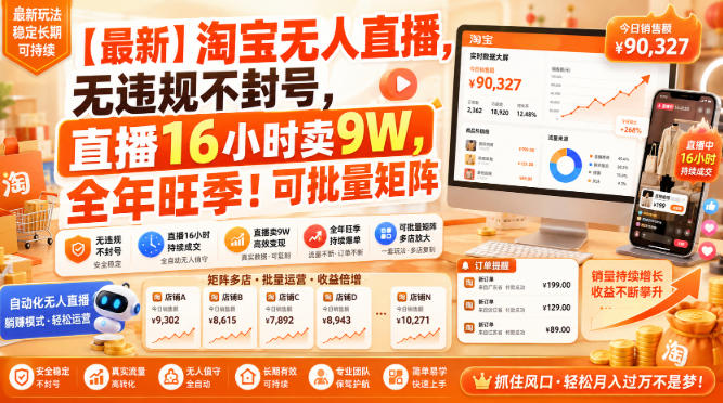 【最新】淘宝无人直播,无违规不封号,直播16小时卖9W,全年旺季!可批量矩阵【揭秘】
