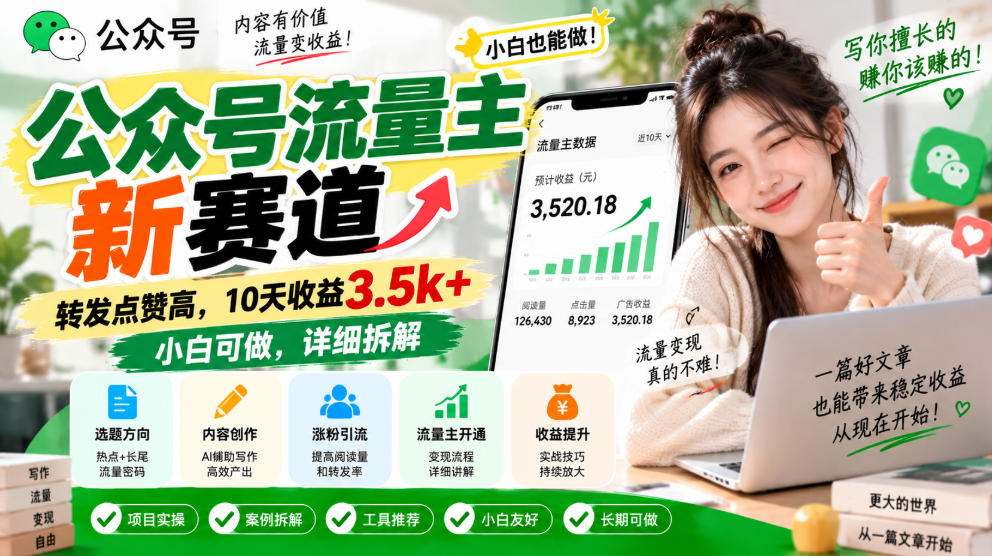 公众号流量主新赛道,转发点赞高,10天收益3.5k+小白可做,详细拆解