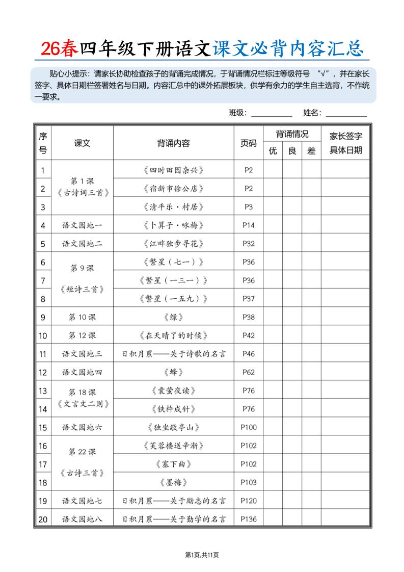 26春四下语文课文必背内容汇总（11页）