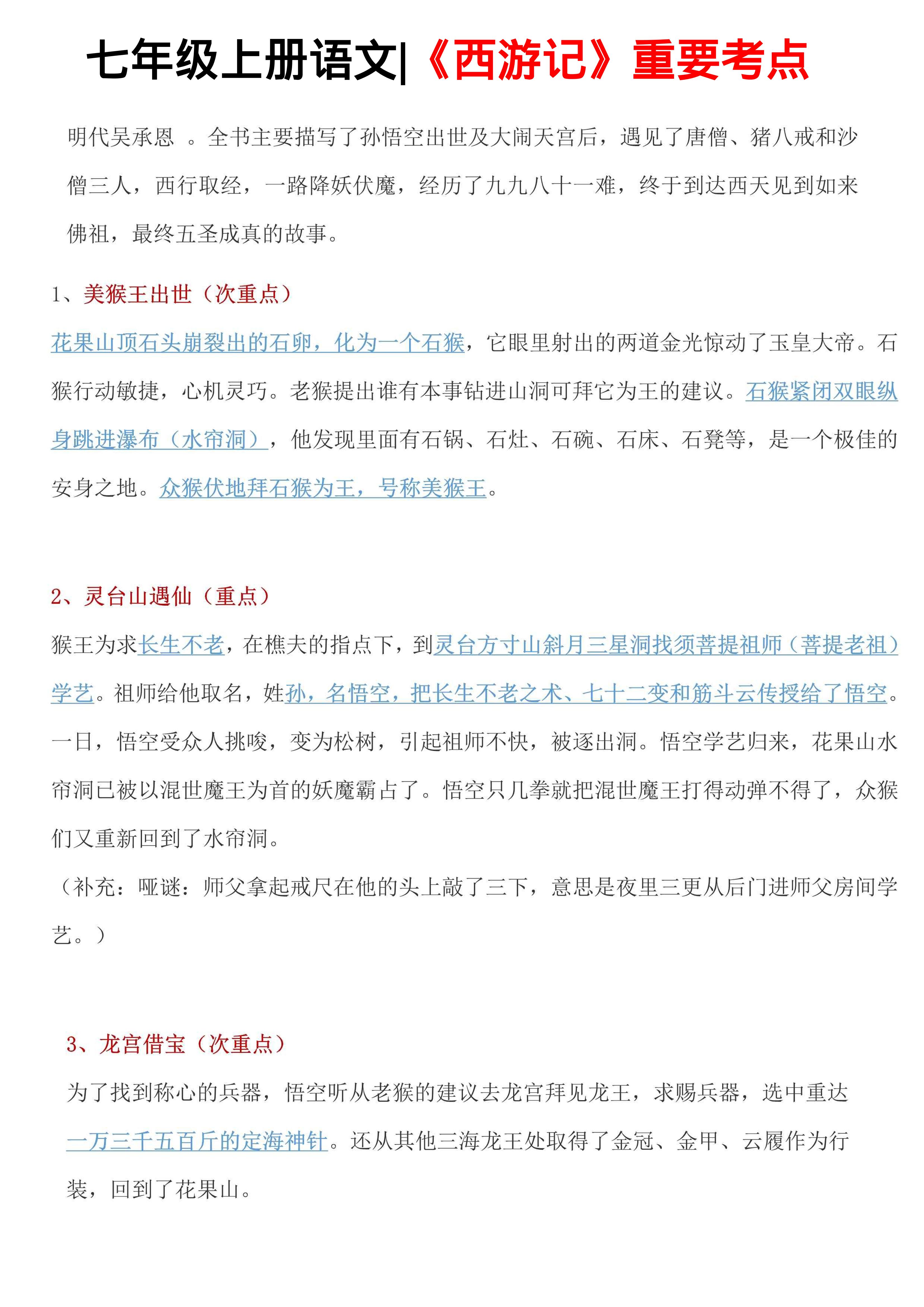 七年级上语文西游记重要考点
