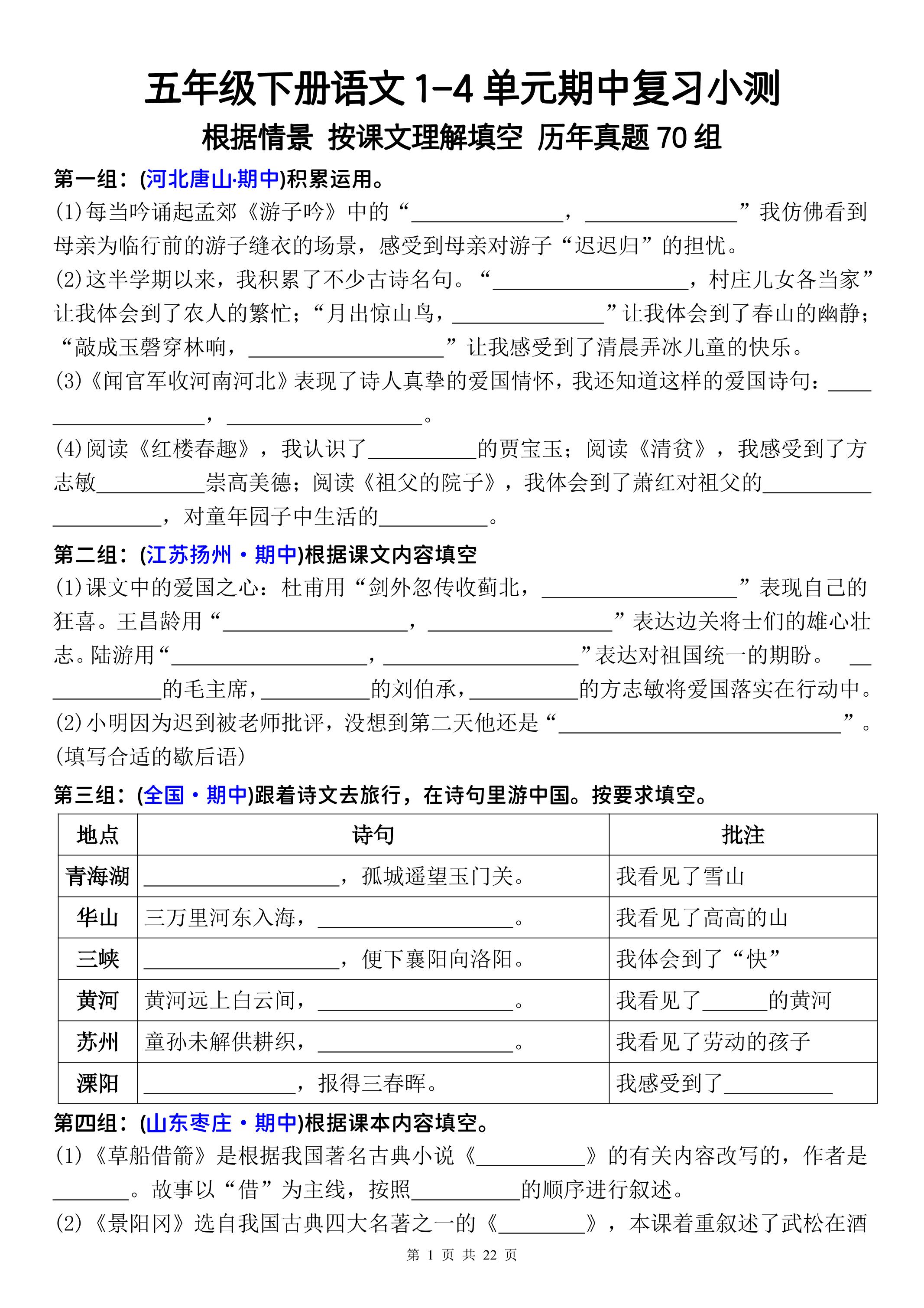 五年级下册语文1-4单元期中复习按课文理解填空-空白