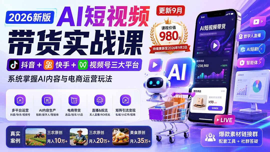 2026新版AI短视频带货实战课-更新10月17：抖音+快手+视频号三大平台，系统掌握AI内容与电商运营玩法