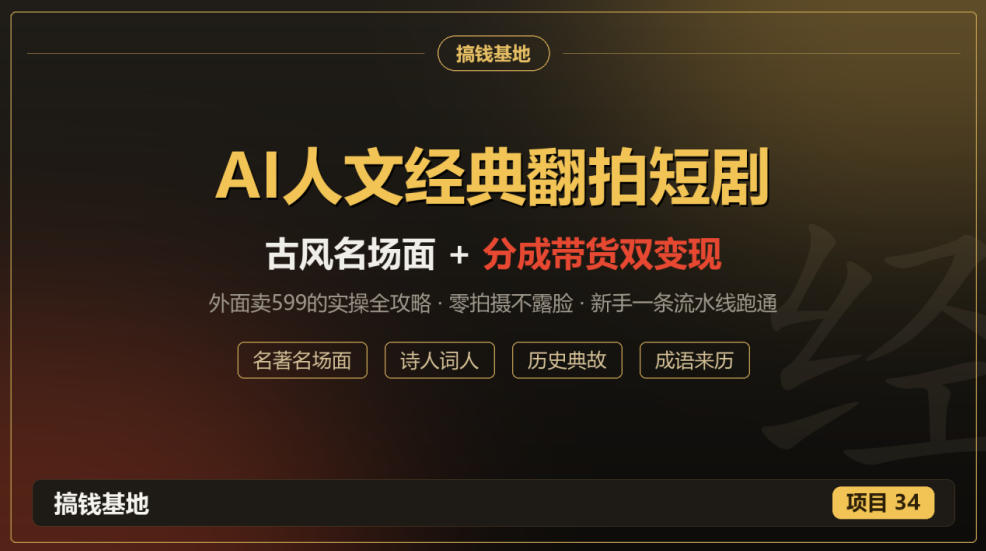 外面卖599的AI人文经典翻拍短剧全攻略:名著名场面秒变古风短剧,零拍摄不露脸,视频号分成+名著带货一条流水线跑通