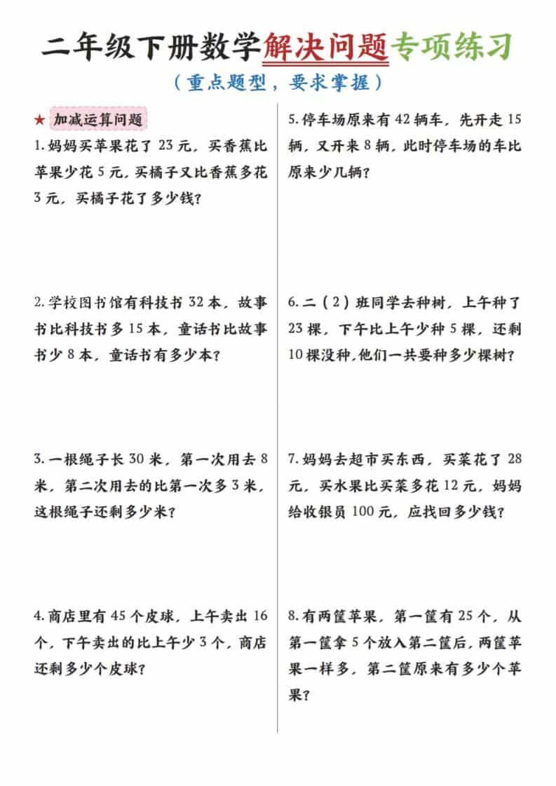 二年级下数学解决问题专项练习