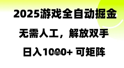 2025游戏全自动掘金,无需人工,解放双手日入1k+可矩阵【揭秘】
