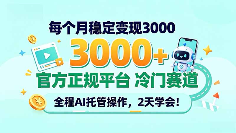 每个月稳定变现3000＋， 官方正规平台 冷门赛道， 全程ai托管操作，2天学会！