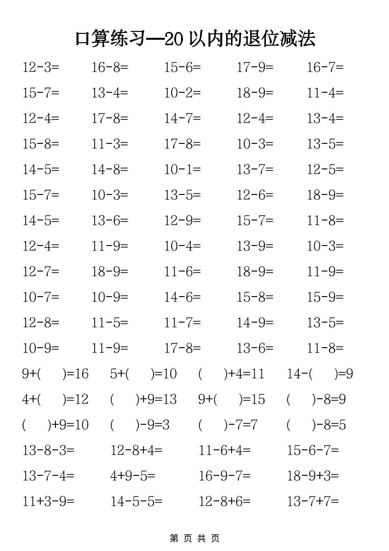 一年级下数学20以内退位减法口算练习