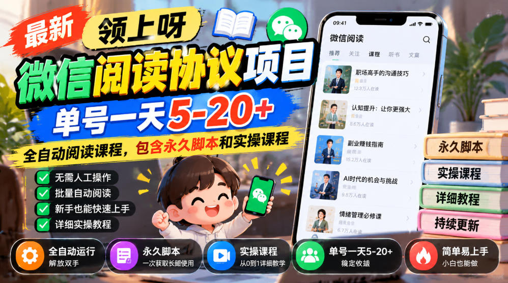 最新领上呀微信阅读协议项目，单号一天5-20+全自动阅读课程，包含永久脚本和实操课程