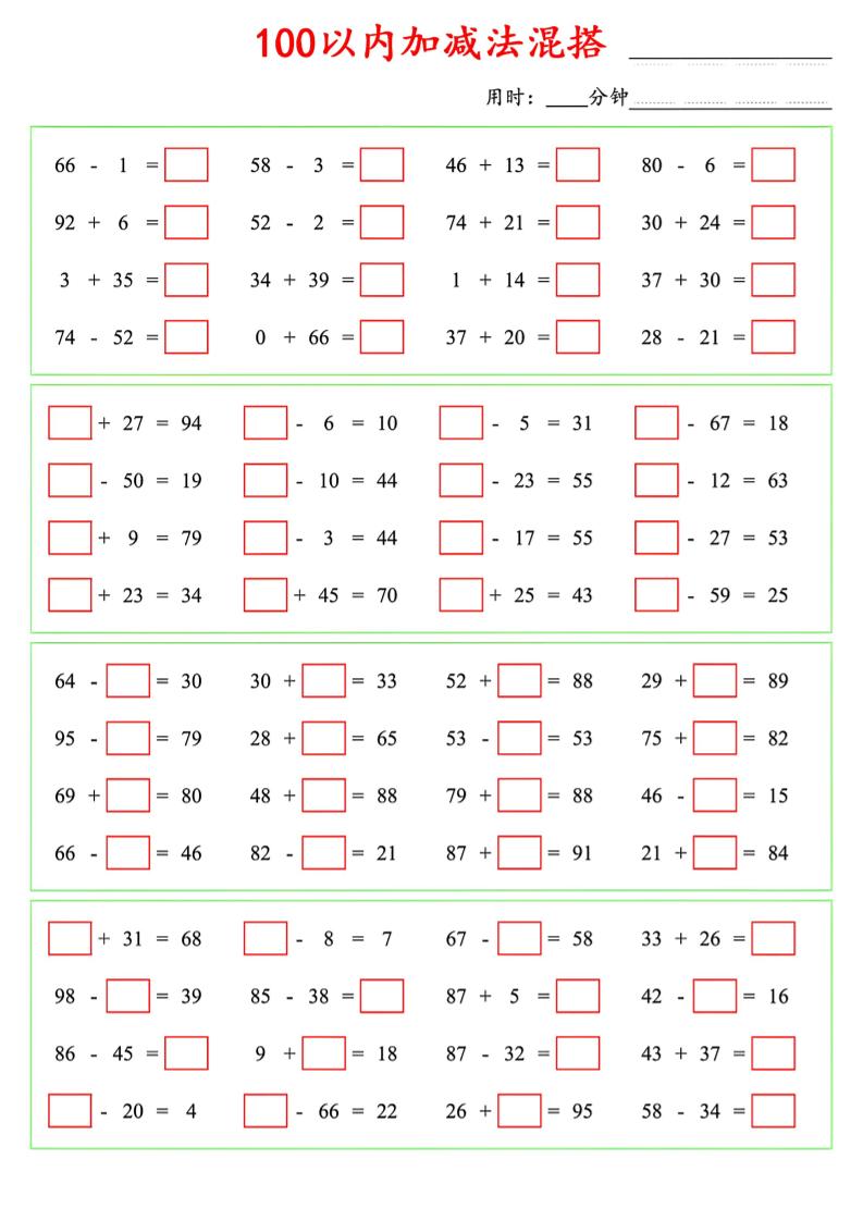 一年级下数学100以内口算加减法混搭