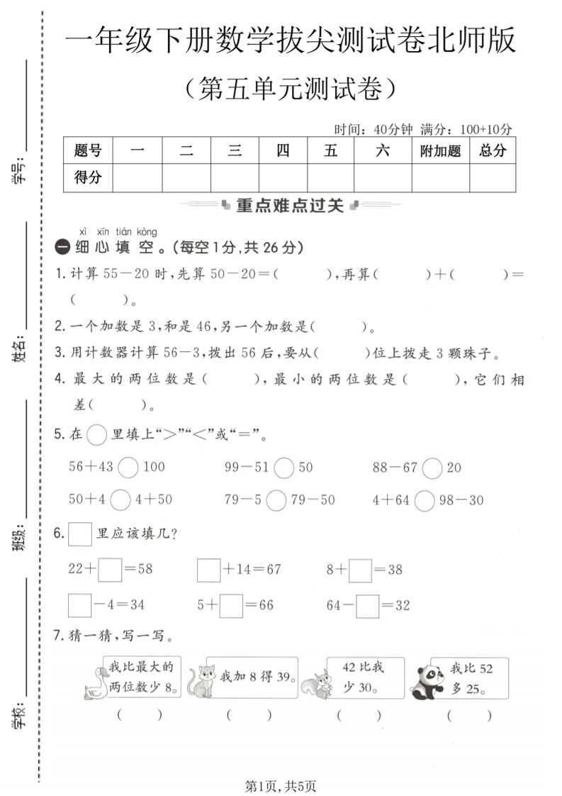 一年级下数学第五单元拔尖测试卷《北师版》