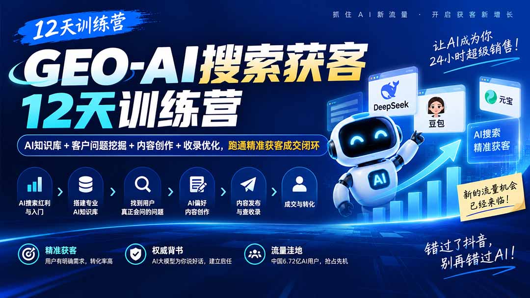 GEO-AI搜索获客12天训练营｜AI知识库+客户问题挖掘+内容创作+收录优化，跑通精准获客成交闭环