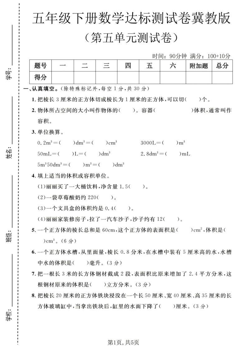 五年级下数学第五单元达标测试卷《冀教版》
