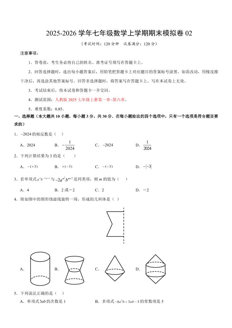 七年级上数学期末考试卷02（人教版）