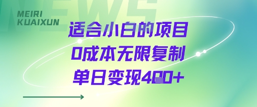 适合小白的项目0成本无限复制单日变现4张+