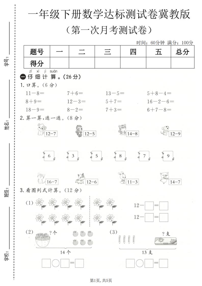 一年级下数学第一次月考达标测试卷《冀教版》