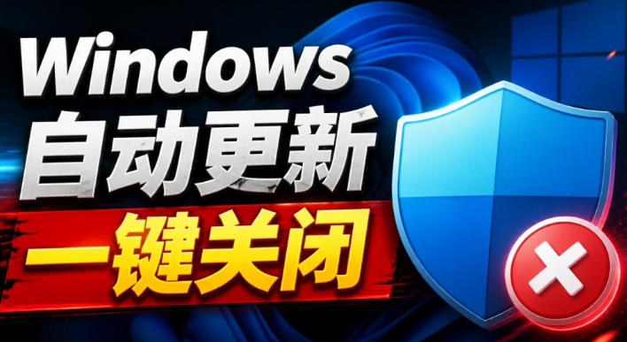 Windows7/10/11系统禁止更新工具来了!仅400KB,一键禁止系统更新和恢复更新,小巧好用