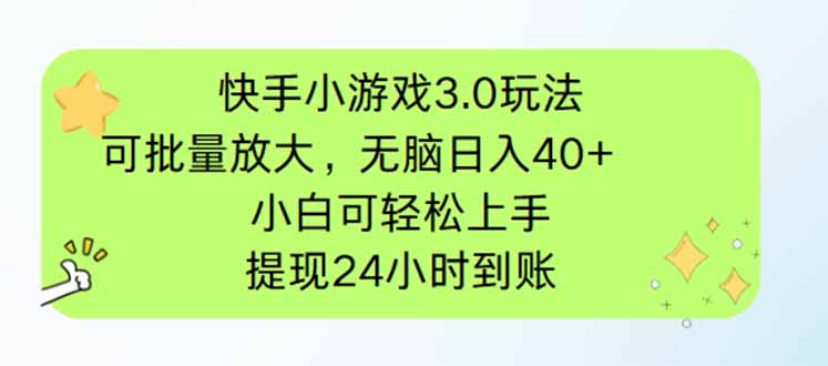 快手小游戏3.0玩法，可批量放大，无脑日入40+，小白可轻松上手，提…